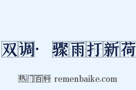 双调·骤雨打新荷是什么意思的图片